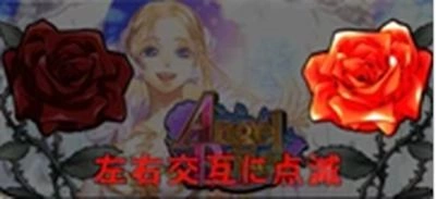 エンジェルローズの薔薇ランプ：左右交互に点滅