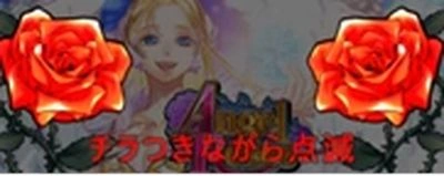 エンジェルローズの薔薇ランプ：チラ点滅