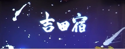 バジリスク絆２：吉田宿ステージ