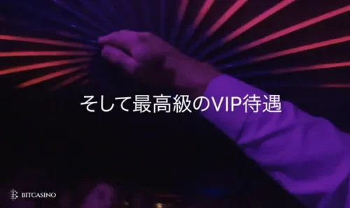 ビットカジノのVIPプログラム