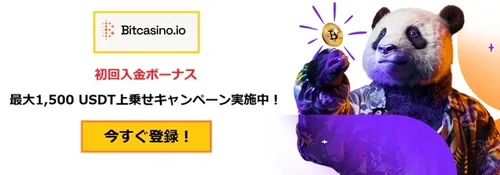 ビットカジノの初回入金ボーナスバナー2