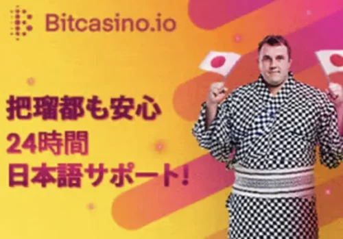 ビットカジノは365日日本語サポートあり
