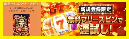 カジノレオの登録入金不要ボーナスバナー
