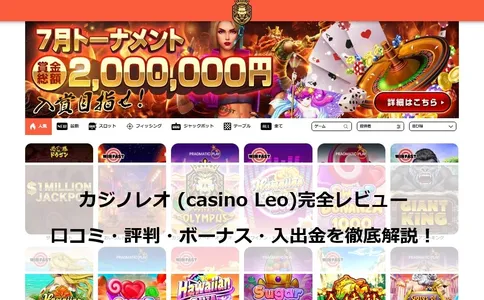 カジノレオ (casino Leo)の口コミ・評判・ボーナス・入出金を完全レビューの画像