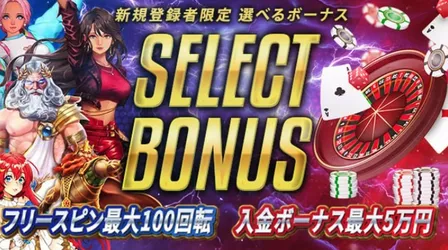 カジノレオの選べる初回入金ボーナス