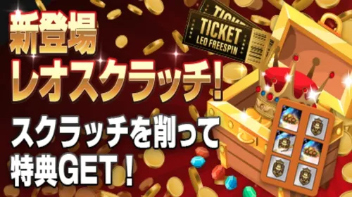 カジノレオのスクラッチ特典