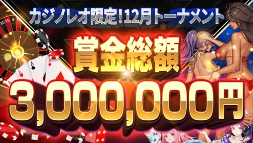 カジノレオ期間限定トーナメントの画像