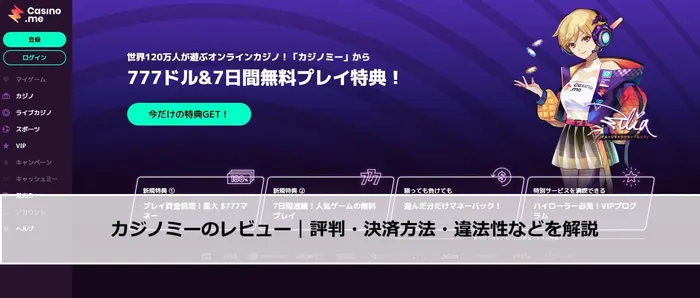 カジノミー(Casino.me)のレビュー|評判・決済方法・違法性などを解説の画像