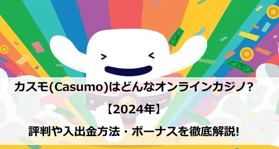 カスモ(Casumo)のレビューページのフィーチャー画像