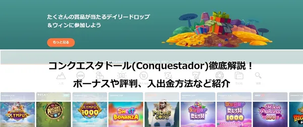 コンクエスタドール(Conquestador)徹底解説!ボーナスや評判、入出金方法など紹介の画像