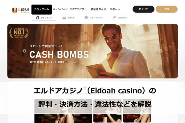 エルドアカジノ(Eldoah Casino)の評判・決済方法・違法性などを解説の画像