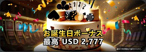 エンパイアカジノのお誕生日ボーナス