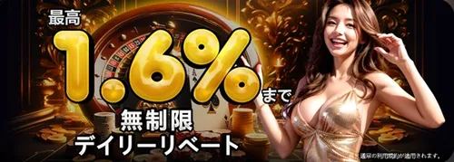 エンパイアカジノの最高1.6%まで無制限デイリーリベート