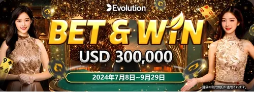 エンパイアカジノのEVOLUTION BET & WIN（エボリューション・ベット&ウィン）