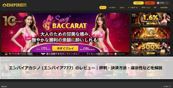 エンパイアカジノ(EMPIRE777)とは?評判・入金出金方法・ボーナスを徹底解説の画像