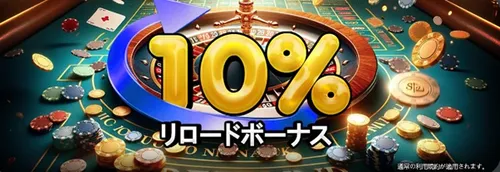 エンパイアカジノの10%リロードボーナス