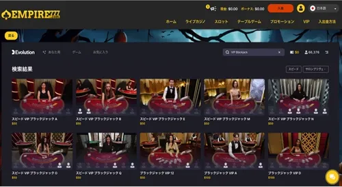 エンパイアカジノのおすすめゲーム：ビップ・ブラックジャック
