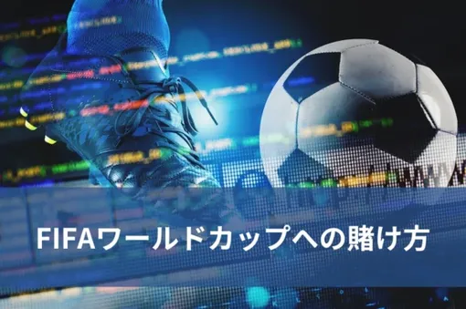 FIFAワールドカップへの賭け方の画像