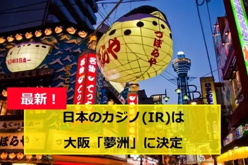 日本のカジノ(IR)の建設地大阪「夢洲」の画像