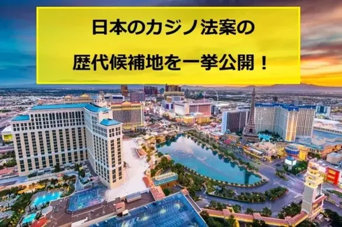 日本のカジノ法案の歴代候補地の画像