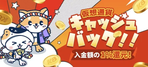 K8カジノの仮想通貨キャッシュバック
