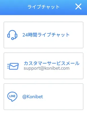 コニベット（Konibet）のカスタマーサポート