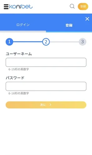 コニベット（Konibet）の登録方法3