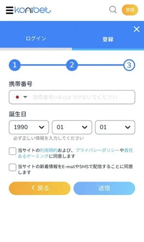 コニベット（Konibet）の登録方法4