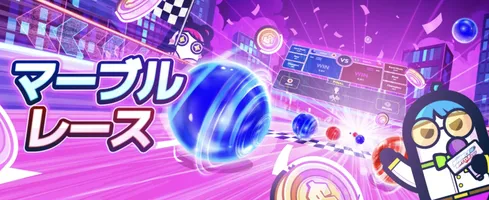 コニベットのマーブルレース