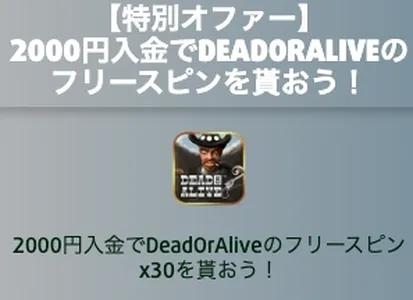 ロトランドの入金ボーナス「DeadOrAlive」フリースピン30回分の画像