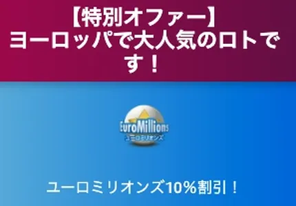 ロトランドのスペシャルオファー　ロト10%割引ボーナス
