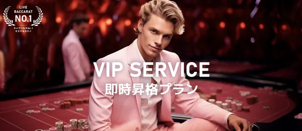 ミラクルカジノのVIPプログラム：即時昇格プラン