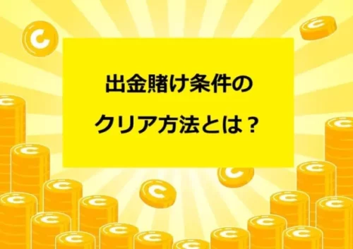 オンカジの出金条件（賭け条件）のクリア方法