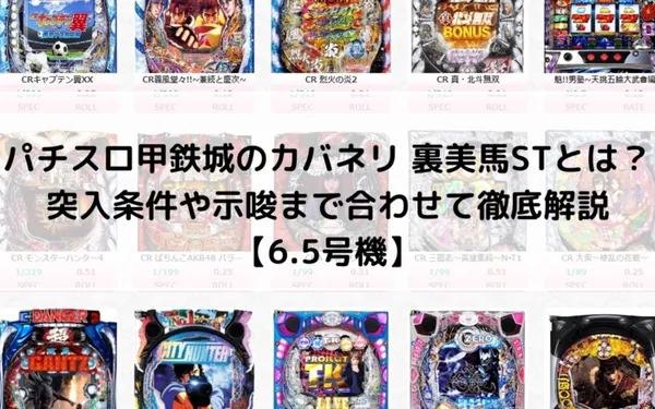 パチスロ甲鉄城のカバネリ 裏美馬STとは？の画像