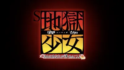 S地獄少女　あとはあなたが決めることよのロゴ