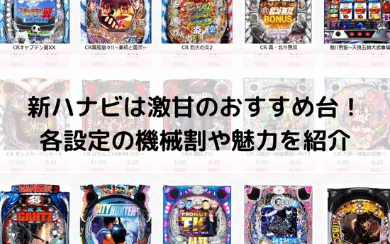 新ハナビは激甘のおすすめ台!の画像