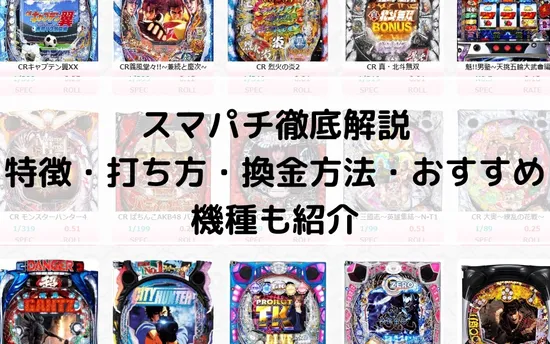 スマパチ徹底解説の画像