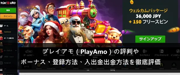 プレイアモ(PlayAmo)の評判やボーナス、登録方法、入出金方法を徹底評価の画像