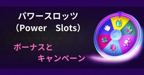 パワースロッツ（Power Slots）のボーナスとキャンペーン