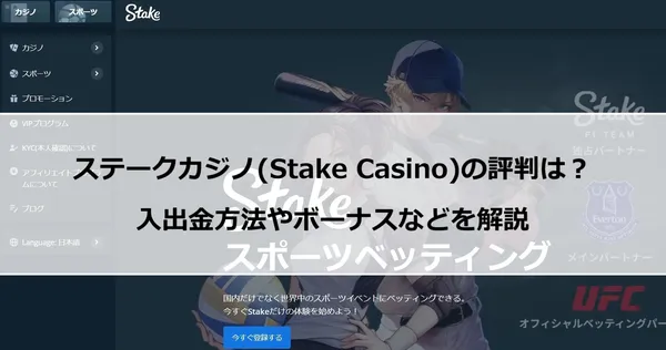 ステークカジノ(Stake Casino)の評判は?入出金方法やボーナスなどを解説の画像