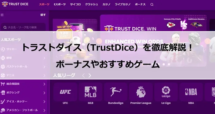 トラストダイス(TrustDice)を徹底解説!ボーナスやおすすめゲームのフィーチャー画像