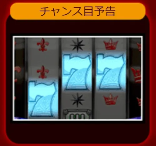 チェックメイトのチャンス目停止予告画像