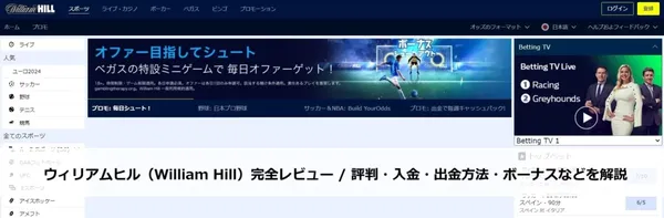 ウィリアムヒル（William Hill）完全レビュー / 評判・入金・出金方法・ボーナスなどを解説の画像