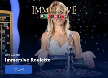 スポーツベットアイオーのイマーシブルーレット(Immersive Roulette)