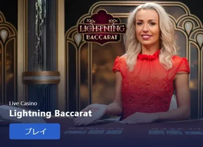 スポーツベットアイオーのライトニングバカラ(Lightning Baccarat) 