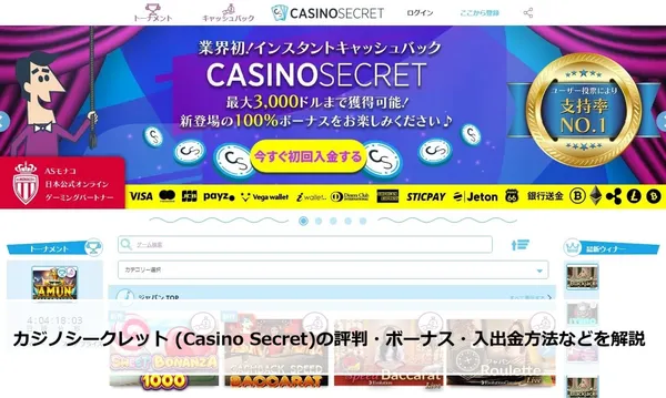 カジノシークレット (Casino Secret)の口コミ評判・ボーナス・入出金方法などを解説の画像