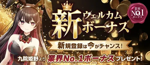 新クイーンカジノの初回入金ボーナス