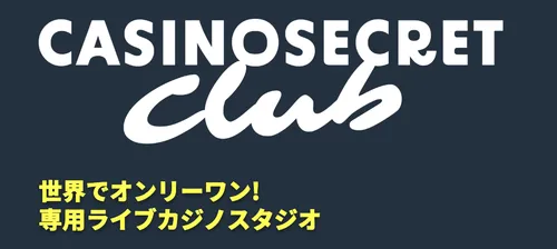 カジノシークレット専用のライブカジノ