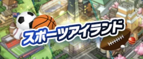 カジ旅のスポーツアイランド