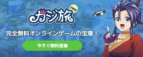 カジ旅(Casitabi)の無料版「カジ旅フリー」